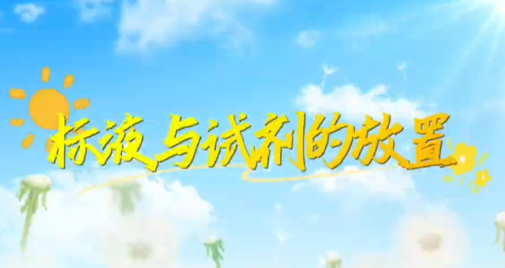 標(biāo)液與試劑的放置-操作視頻